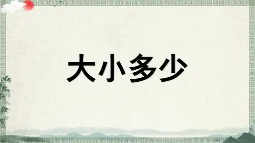 部编版一年级语文上册《大小多少》完整课件