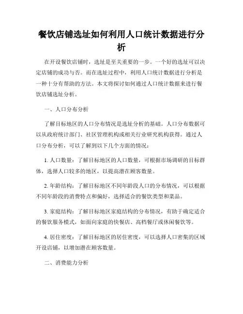餐饮店铺选址如何利用人口统计数据进行分析