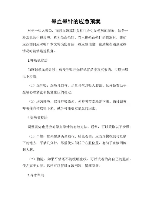 晕血晕针的应急预案