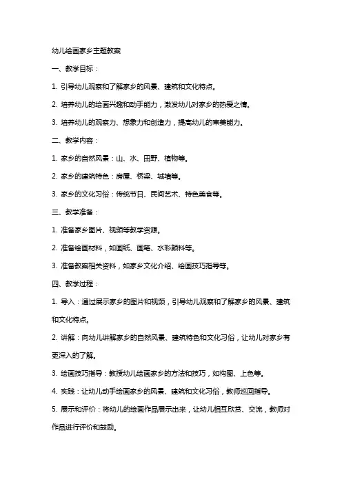 幼儿绘画家乡主题教案