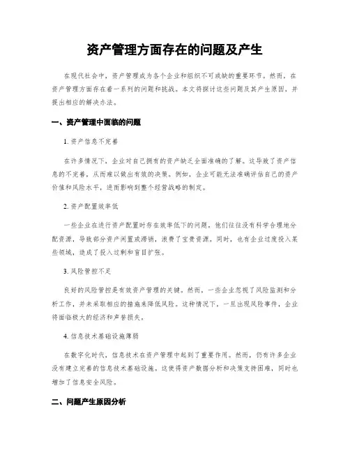 资产管理方面存在的问题及产生