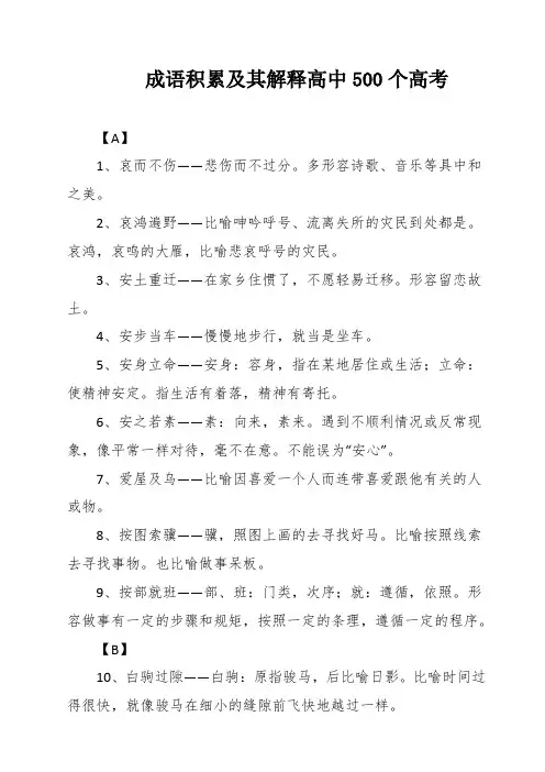 成语积累及其解释高中500个高考