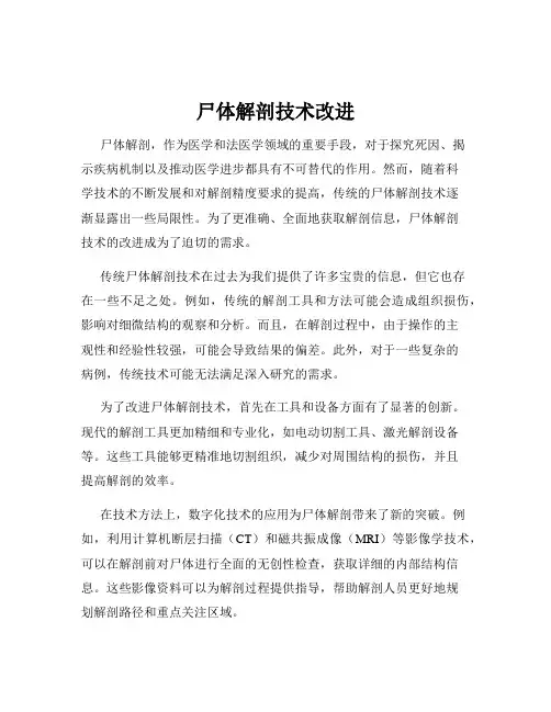 尸体解剖技术改进
