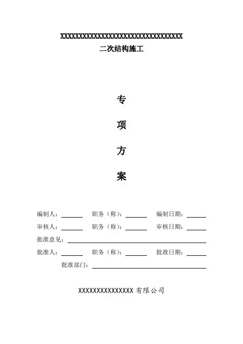 二次结构施工方案...