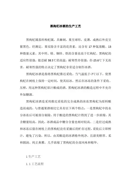 黑枸杞冰酒的生产工艺