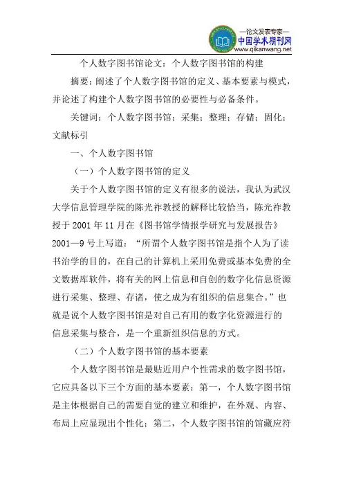 个人数字图书馆论文：个人数字图书馆的构建