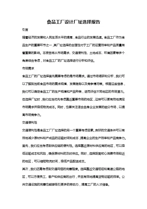 食品工厂设计厂址选择报告