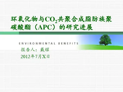 APC脂肪族聚碳酸酯