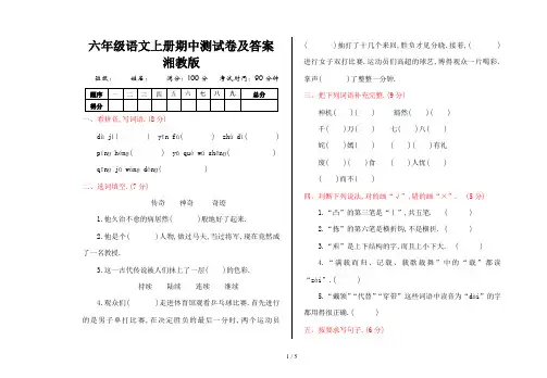 六年级语文上册期中测试卷及答案湘教版