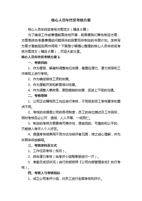 核心人员年终奖考核方案范文（精选8篇）