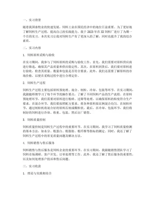 饲料厂实习报告小结
