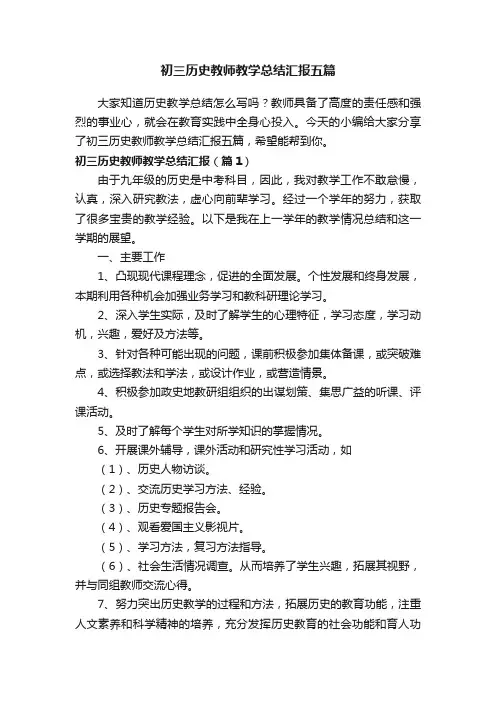 初三历史教师教学总结汇报五篇