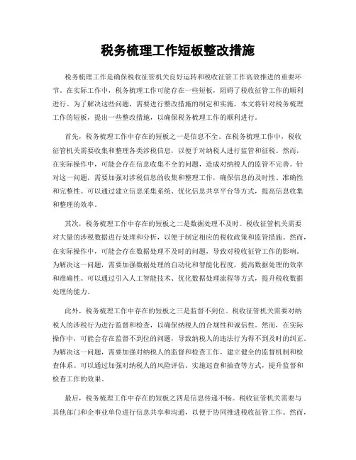 税务梳理工作短板整改措施