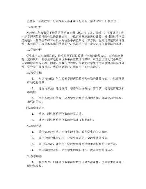 苏教版三年级数学下册第四单元第4课《练习五(第2课时)》教学设计