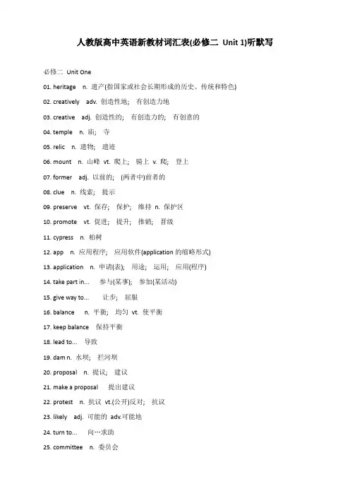 人教版高中英语新教材词汇表(必修二 Unit 1)听默写