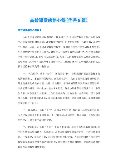 高效课堂感悟心得(优秀8篇)