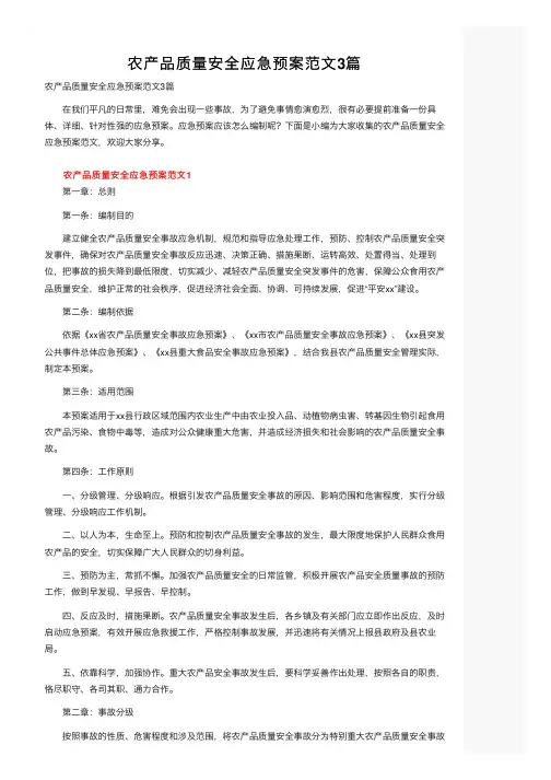 农产品质量安全应急预案范文3篇