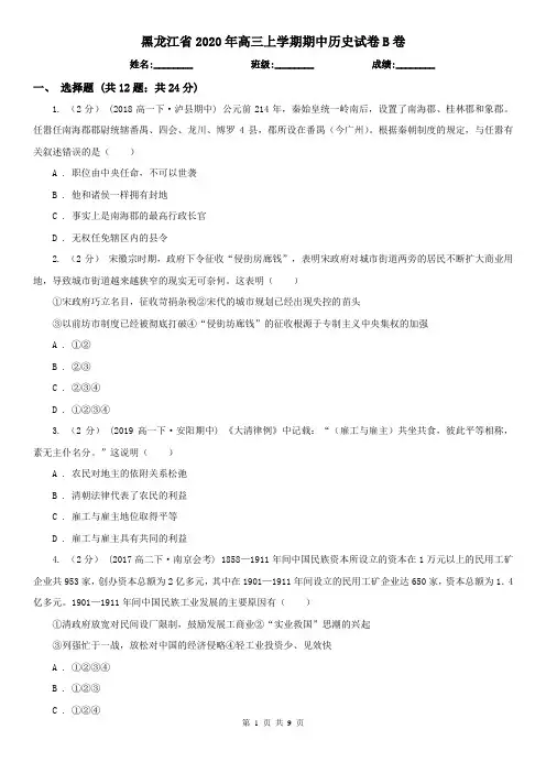 黑龙江省2020年高三上学期期中历史试卷B卷
