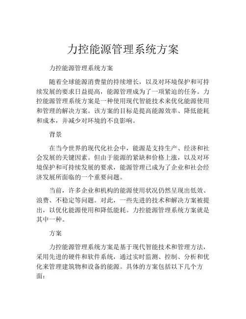 力控能源管理系统方案