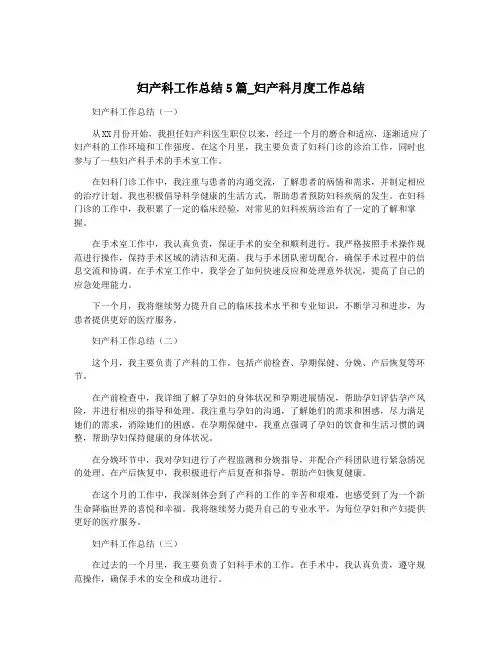 妇产科工作总结5篇_妇产科月度工作总结