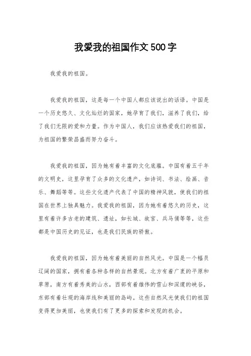 我爱我的祖国作文500字