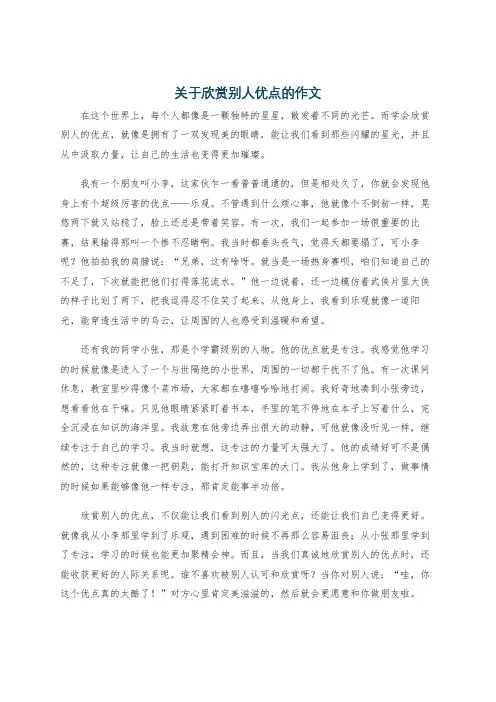 关于欣赏别人优点的作文