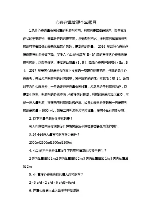 心衰容量管理个案题目
