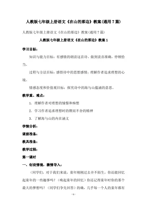人教版七年级上册语文《在山的那边》教案(通用7篇)
