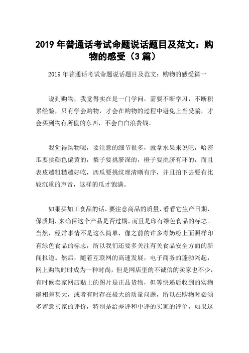 2019年普通话考试命题说话题目及范文：购物的感受(3篇)