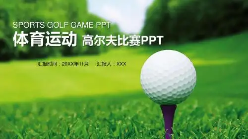 体育运动高尔夫比赛PPT模板【精品ppt模板可编辑】