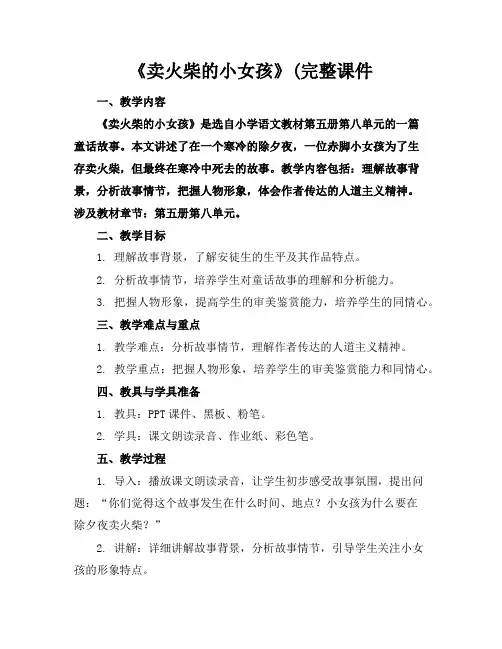 《卖火柴的小女孩》(完整课件