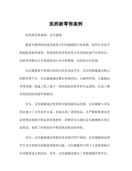 医药新零售案例