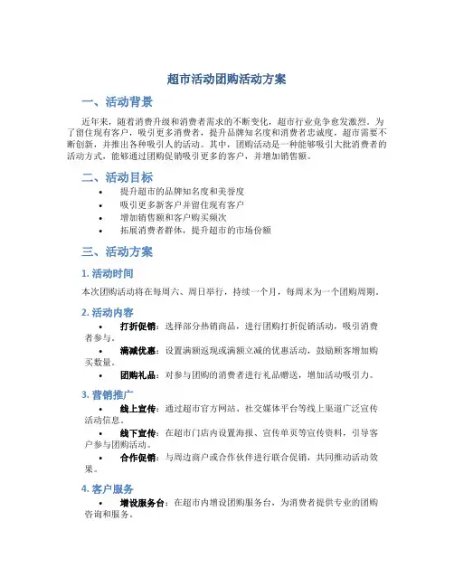 超市活动团购活动方案