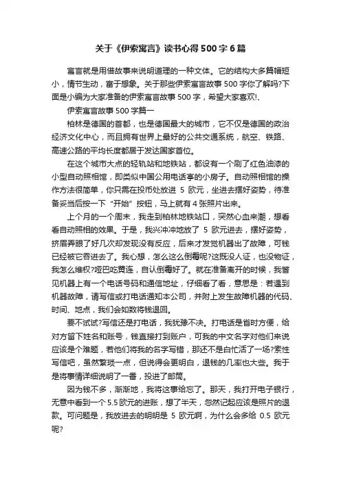 关于《伊索寓言》读书心得500字6篇