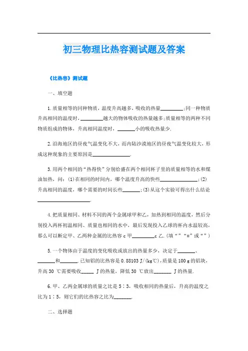 初三物理比热容测试题及答案