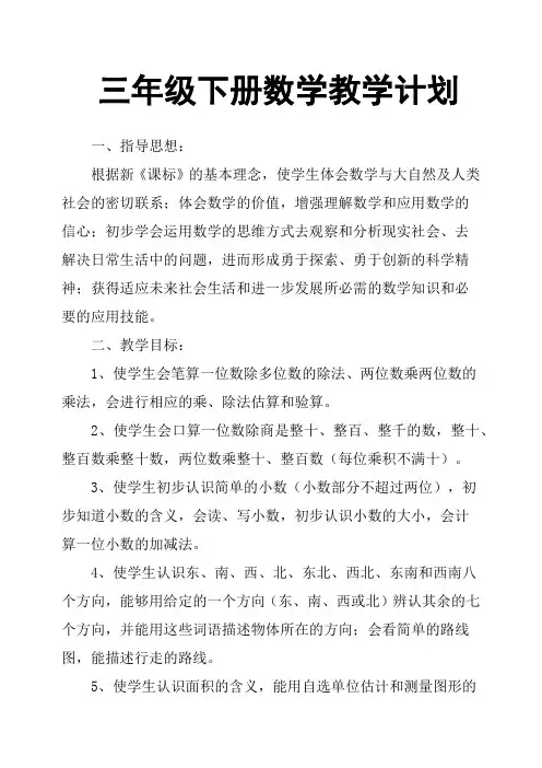 三年级下册数学教学计划