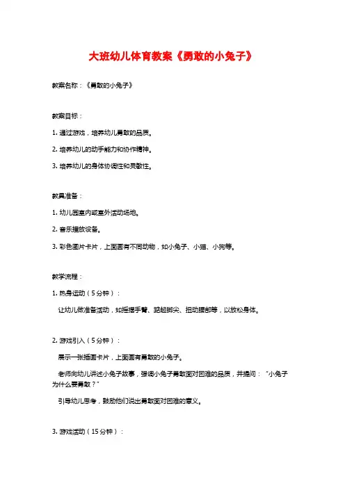 大班幼儿体育教案《勇敢的小兔子》