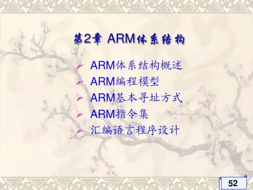 第2章 ARM体系结构