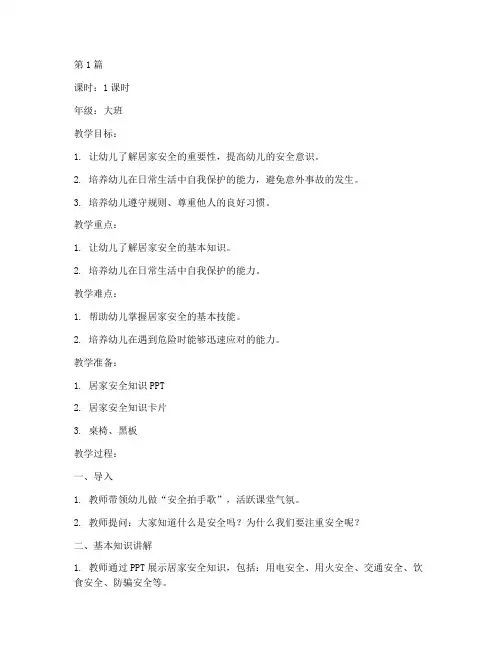 居家安全教育幼儿园教案(3篇)