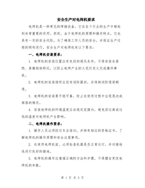 安全生产对电焊机要求