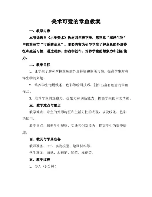 美术可爱的章鱼教案