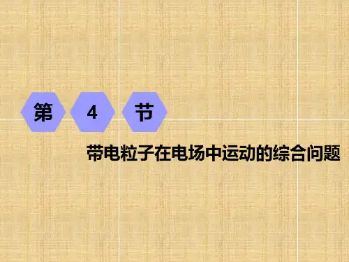 高考物理课标通用一轮复习课件第七章带电粒子在电场中运动的综合问题