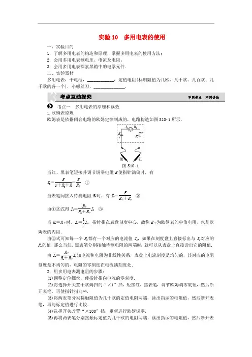 高考复习方案高考物理一轮复习 实验10 多用电表的使用 新人教版