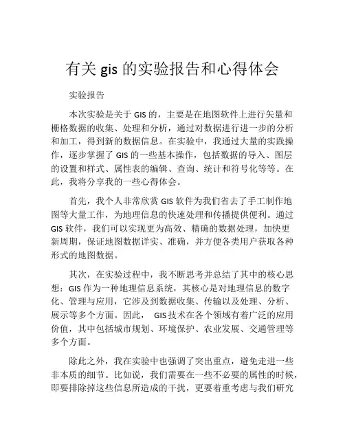 有关gis的实验报告和心得体会