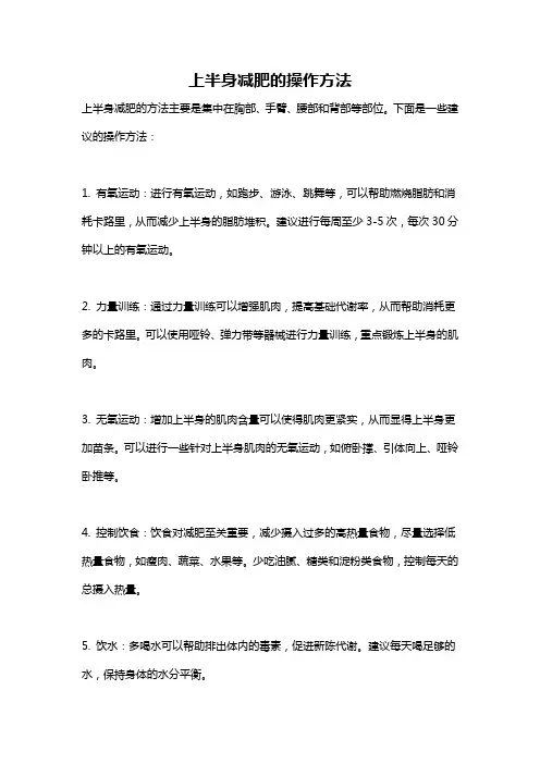上半身减肥的操作方法