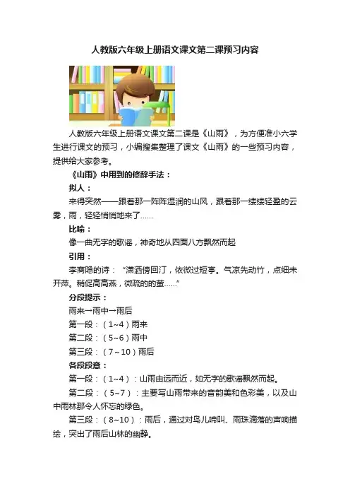 人教版六年级上册语文课文第二课预习内容