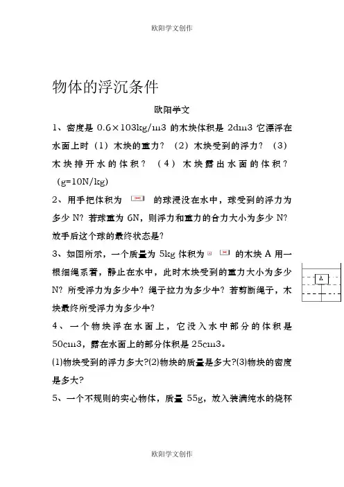 物体的浮沉条件计算题之欧阳学文创作