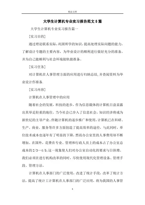 大学生计算机专业实习报告范文5篇