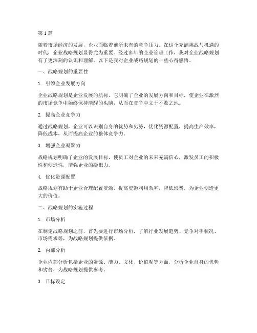企业战略规划心得感悟(2篇)