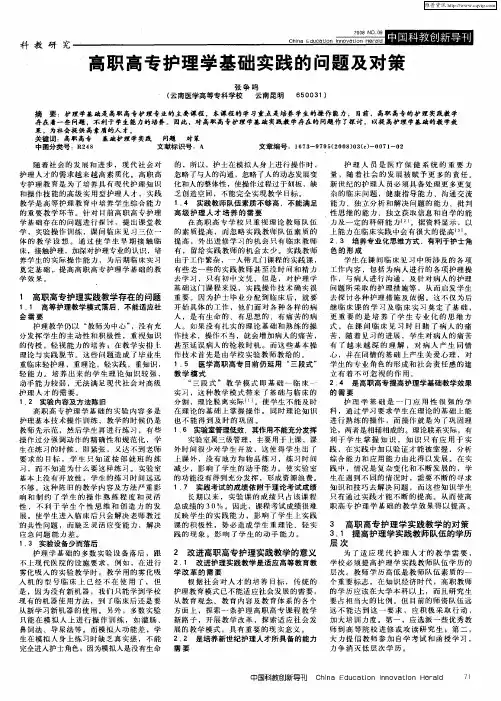 高职高专护理学基础实践的问题及对策